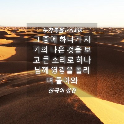 Picture 04 - 누가복음 17:15 KOR - 그 중에 하나가 자기의 나은 것을 - Bible Verse Picture