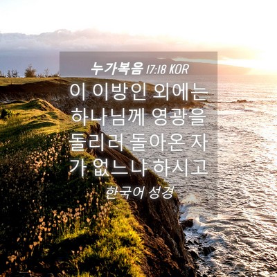 Picture 04 - 누가복음 17:18 KOR - 이 이방인 외에는 하나님께 영광을 - Bible Verse Picture