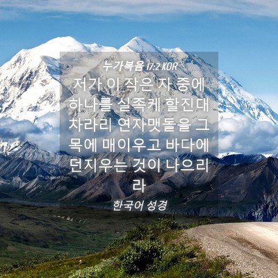Picture 04 - 누가복음 17:2 KOR - 저가 이 작은 자 중에 하나를 실족케 - Bible Verse Picture