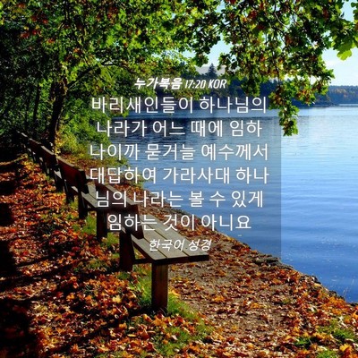 Picture 04 - 누가복음 17:20 KOR - 바리새인들이 하나님의 나라가 어느 - Bible Verse Picture