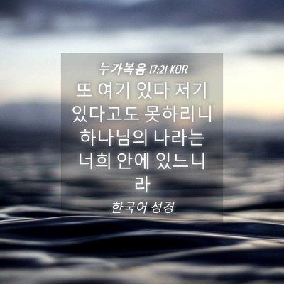 Picture 04 - 누가복음 17:21 KOR - 또 여기 있다 저기 있다고도 - Bible Verse Picture