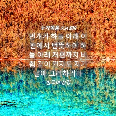 Picture 04 - 누가복음 17:24 KOR - 번개가 하늘 아래 이편에서 번뜻하여 - Bible Verse Picture