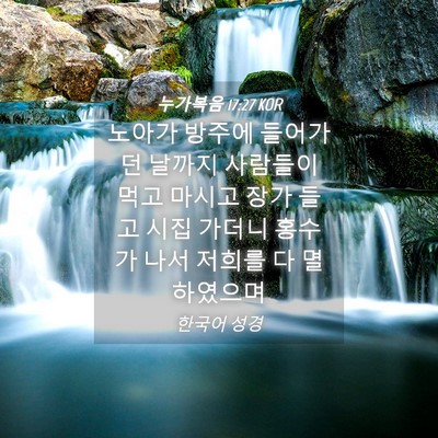 Picture 04 - 누가복음 17:27 KOR - 노아가 방주에 들어가던 날까지 - Bible Verse Picture