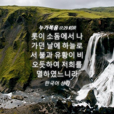 Picture 04 - 누가복음 17:29 KOR - 롯이 소돔에서 나가던 날에 하늘로서 - Bible Verse Picture