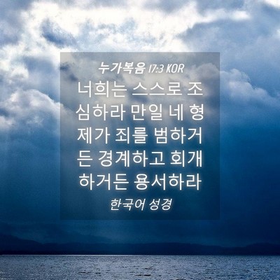 Picture 04 - 누가복음 17:3 KOR - 너희는 스스로 조심하라 만일 네 - Bible Verse Picture