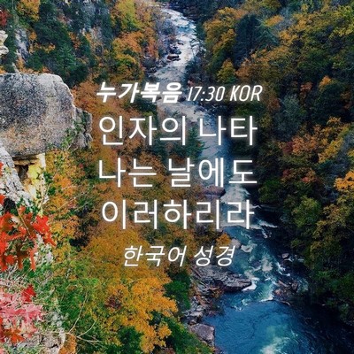 Picture 04 - 누가복음 17:30 KOR - 인자의 나타나는 날에도 - Bible Verse Picture