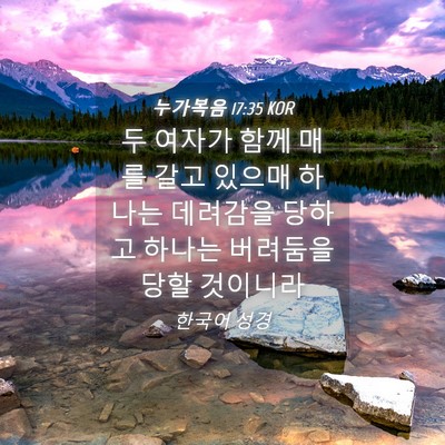 Picture 04 - 누가복음 17:35 KOR - 두 여자가 함께 매를 갈고 있으매 - Bible Verse Picture