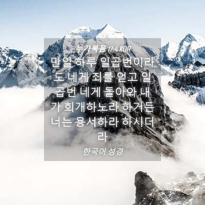 Picture 04 - 누가복음 17:4 KOR - 만일 하루 일곱번이라도 네게 죄를 - Bible Verse Picture