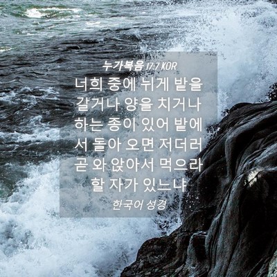 Picture 04 - 누가복음 17:7 KOR - 너희 중에 뉘게 밭을 갈거나 양을 - Bible Verse Picture