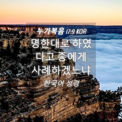 Picture 04 - 누가복음 17:9 KOR - 명한대로 하였다고 종에게 - Bible Verse Picture