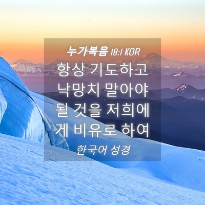 Picture 04 - 누가복음 18:1 KOR - 항상 기도하고 낙망치 말아야 될 - Bible Verse Picture