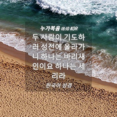 Picture 04 - 누가복음 18:10 KOR - 두 사람이 기도하러 성전에 올라가니 - Bible Verse Picture