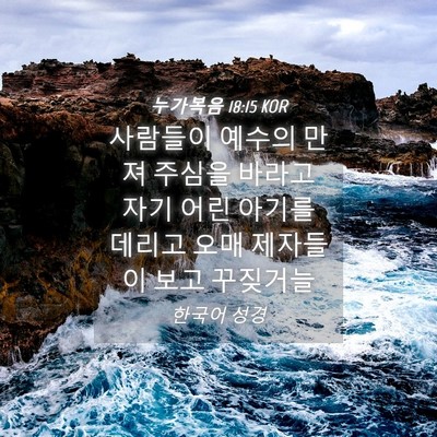 Picture 04 - 누가복음 18:15 KOR - 사람들이 예수의 만져 주심을 바라고 - Bible Verse Picture