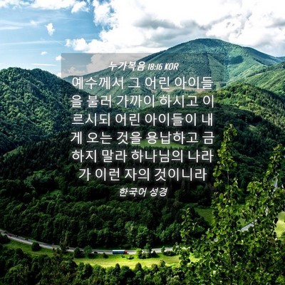 Picture 04 - 누가복음 18:16 KOR - 예수께서 그 어린 아이들을 불러 - Bible Verse Picture