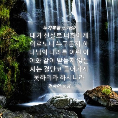 Picture 04 - 누가복음 18:17 KOR - 내가 진실로 너희에게 이르노니 - Bible Verse Picture