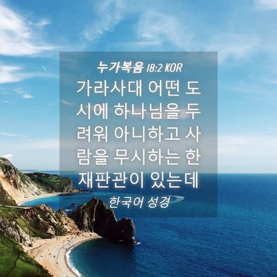Picture 04 - 누가복음 18:2 KOR - 가라사대 어떤 도시에 하나님을 - Bible Verse Picture