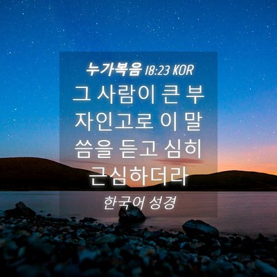 Picture 04 - 누가복음 18:23 KOR - 그 사람이 큰 부자인고로 이 말씀을 - Bible Verse Picture