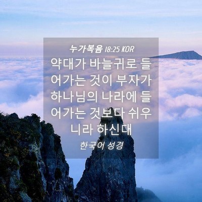 Picture 04 - 누가복음 18:25 KOR - 약대가 바늘귀로 들어가는 것이 - Bible Verse Picture