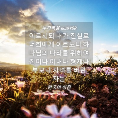 Picture 04 - 누가복음 18:29 KOR - 이르시되 내가 진실로 너희에게 - Bible Verse Picture
