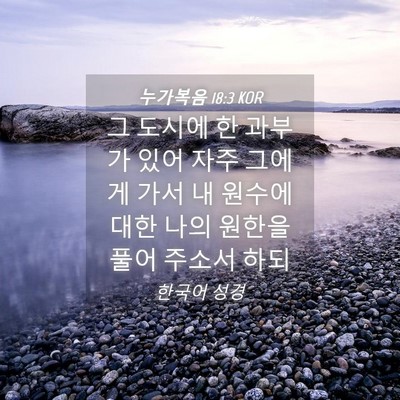 Picture 04 - 누가복음 18:3 KOR - 그 도시에 한 과부가 있어 자주 - Bible Verse Picture