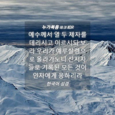 Picture 04 - 누가복음 18:31 KOR - 예수께서 열 두 제자를 데리시고 - Bible Verse Picture