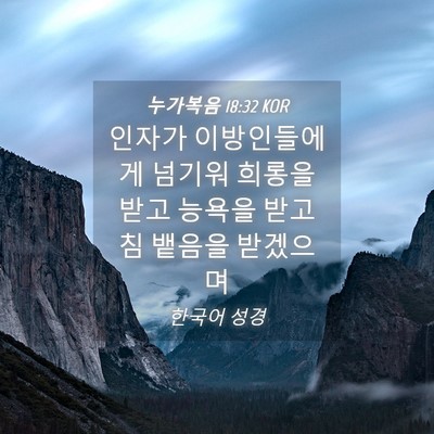 Picture 04 - 누가복음 18:32 KOR - 인자가 이방인들에게 넘기워 희롱을 - Bible Verse Picture