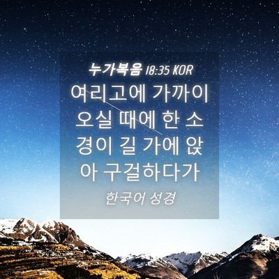 Picture 04 - 누가복음 18:35 KOR - 여리고에 가까이 오실 때에 한 - Bible Verse Picture