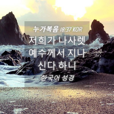Picture 04 - 누가복음 18:37 KOR - 저희가 나사렛 예수께서 지나신다 - Bible Verse Picture