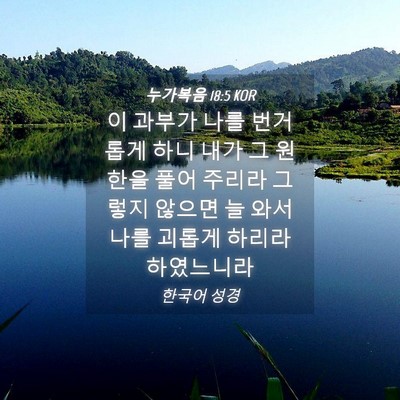Picture 04 - 누가복음 18:5 KOR - 이 과부가 나를 번거롭게 하니 내가 - Bible Verse Picture