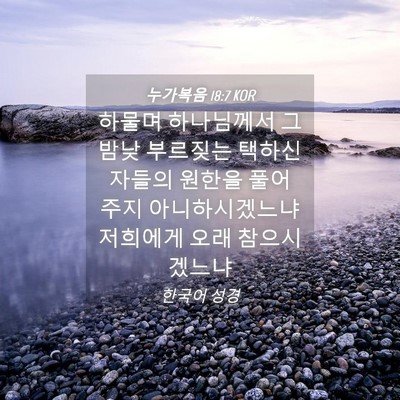 Picture 04 - 누가복음 18:7 KOR - 하물며 하나님께서 그 밤낮 부르짖는 - Bible Verse Picture