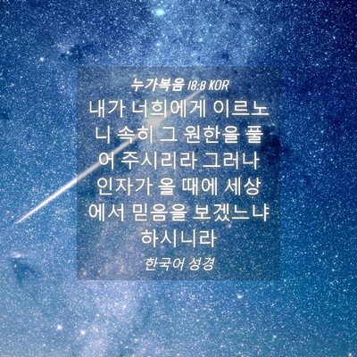 Picture 04 - 누가복음 18:8 KOR - 내가 너희에게 이르노니 속히 그 - Bible Verse Picture