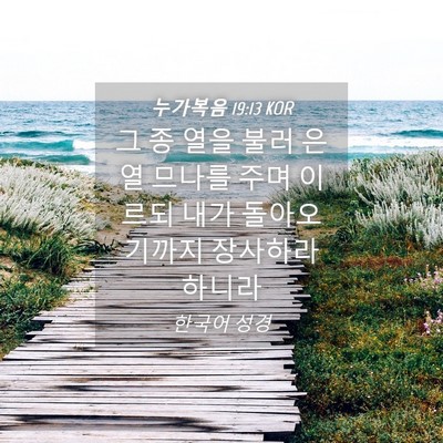Picture 04 - 누가복음 19:13 KOR - 그 종 열을 불러 은 열 므나를 주며 - Bible Verse Picture