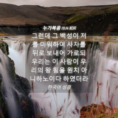 Picture 04 - 누가복음 19:14 KOR - 그런데 그 백성이 저를 미워하여 - Bible Verse Picture