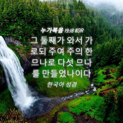 Picture 04 - 누가복음 19:18 KOR - 그 둘째가 와서 가로되 주여 주의 한 - Bible Verse Picture