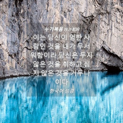 Picture 04 - 누가복음 19:21 KOR - 이는 당신이 엄한 사람인 것을 내가 - Bible Verse Picture