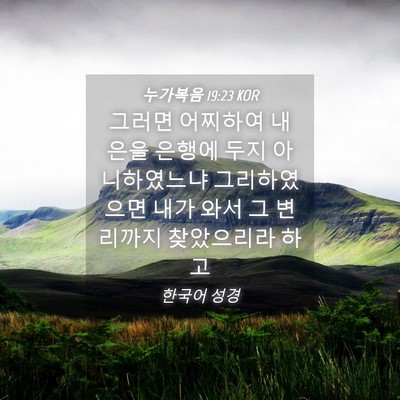 Picture 04 - 누가복음 19:23 KOR - 그러면 어찌하여 내 은을 은행에 - Bible Verse Picture