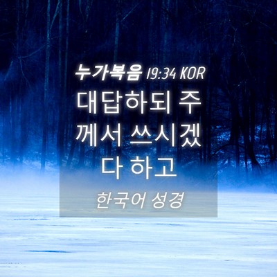 Picture 04 - 누가복음 19:34 KOR - 대답하되 주께서 쓰시겠다 - Bible Verse Picture
