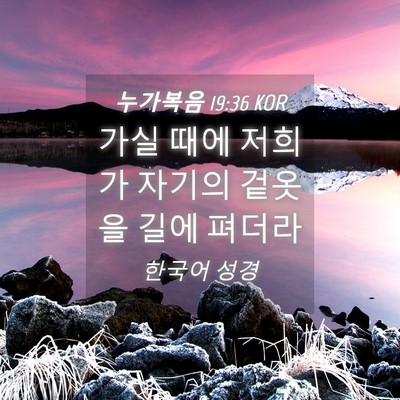 Picture 04 - 누가복음 19:36 KOR - 가실 때에 저희가 자기의 겉옷을 - Bible Verse Picture