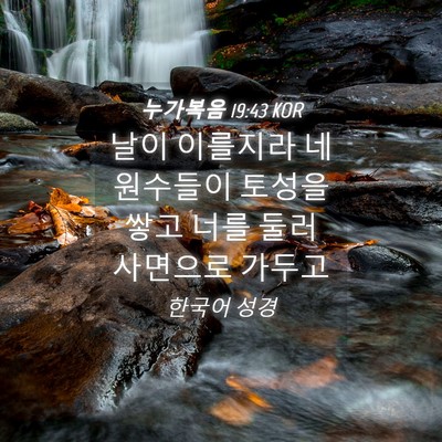 Picture 04 - 누가복음 19:43 KOR - 날이 이를지라 네 원수들이 토성을 - Bible Verse Picture