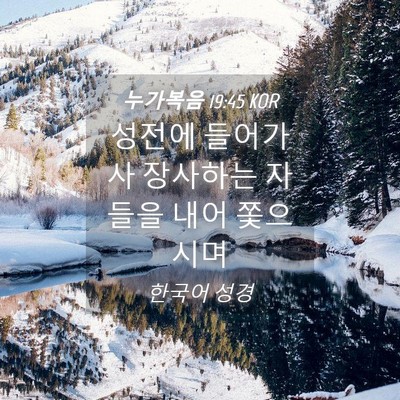Picture 04 - 누가복음 19:45 KOR - 성전에 들어가사 장사하는 자들을 - Bible Verse Picture