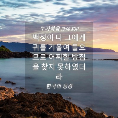 Picture 04 - 누가복음 19:48 KOR - 백성이 다 그에게 귀를 기울여 - Bible Verse Picture