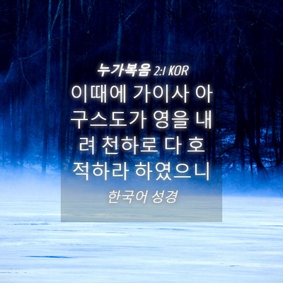 Picture 04 - 누가복음 2:1 KOR - 이때에 가이사 아구스도가 영을 내려 - Bible Verse Picture