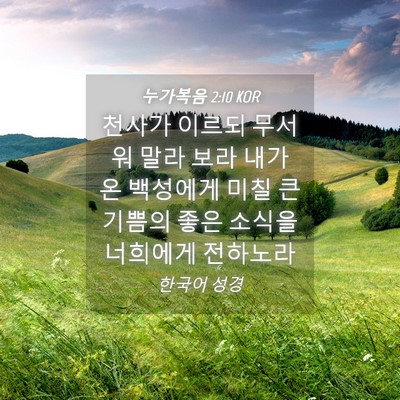 Picture 04 - 누가복음 2:10 KOR - 천사가 이르되 무서워 말라 보라 - Bible Verse Picture
