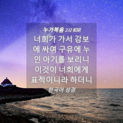 Picture 04 - 누가복음 2:12 KOR - 너희가 가서 강보에 싸여 구유에 - Bible Verse Picture