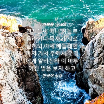 Picture 04 - 누가복음 2:15 KOR - 천사들이 떠나 하늘로 올라가니 - Bible Verse Picture