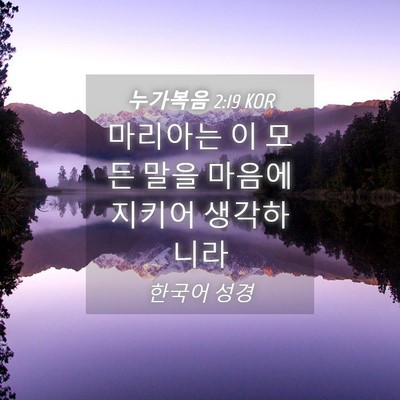 Picture 04 - 누가복음 2:19 KOR - 마리아는 이 모든 말을 마음에 - Bible Verse Picture