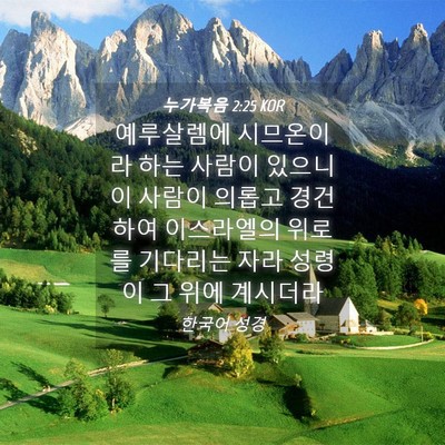 Picture 04 - 누가복음 2:25 KOR - 예루살렘에 시므온이라 하는 사람이 - Bible Verse Picture