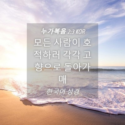 Picture 04 - 누가복음 2:3 KOR - 모든 사람이 호적하러 각각 고향으로 - Bible Verse Picture