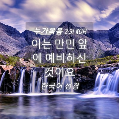 Picture 04 - 누가복음 2:31 KOR - 이는 만민 앞에 예비하신 - Bible Verse Picture
