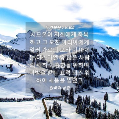 Picture 04 - 누가복음 2:34 KOR - 시므온이 저희에게 축복하고 그 모친 - Bible Verse Picture